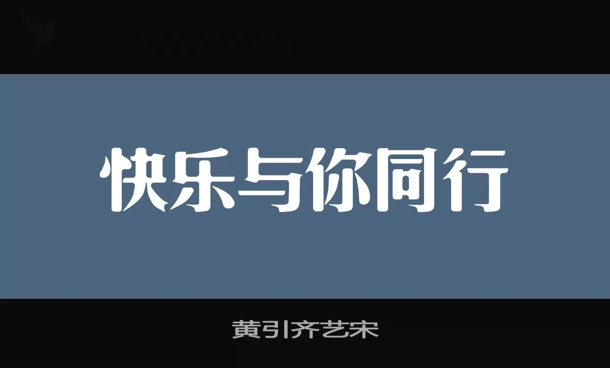 「黄引齐艺宋」字体效果图