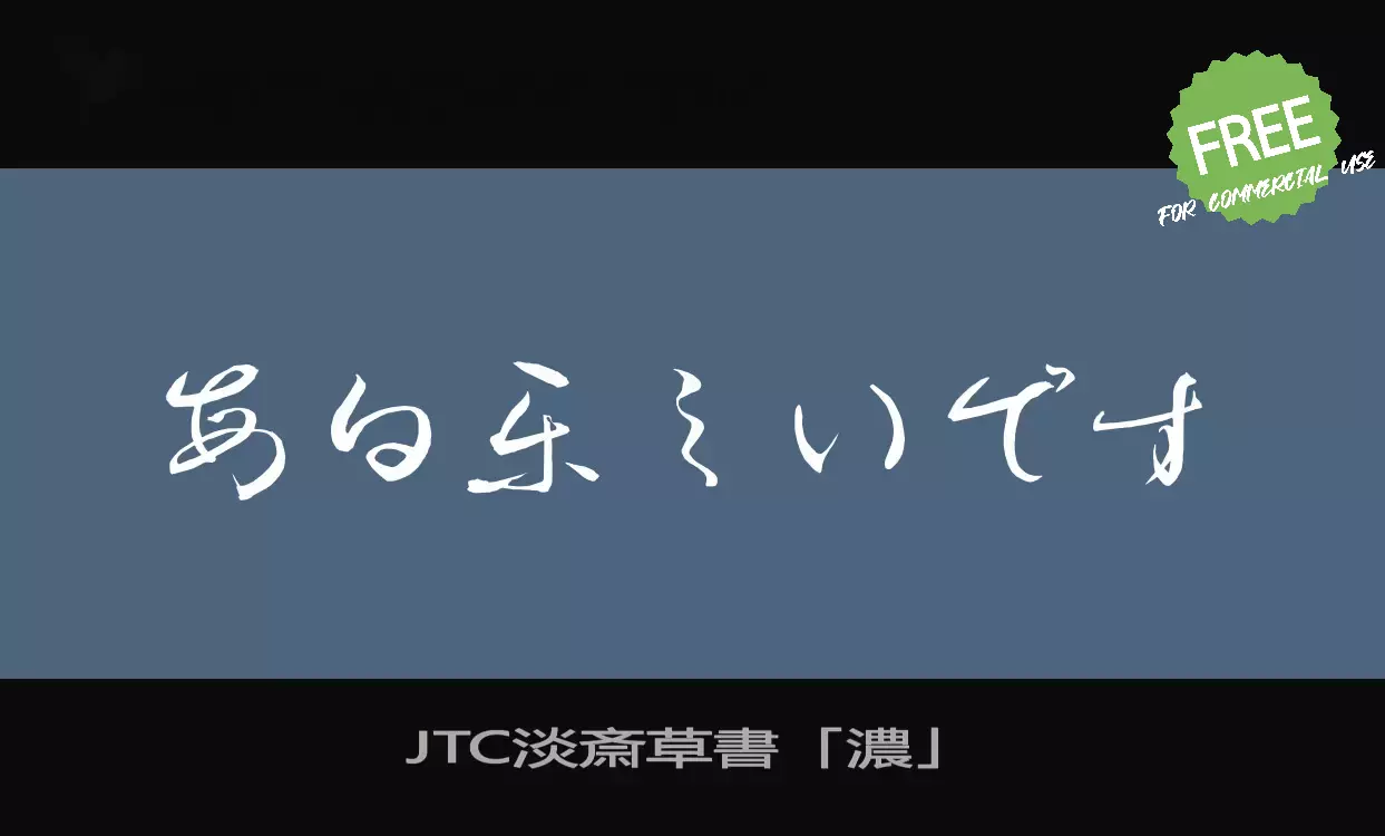 Font Sample of JTC淡斎草書「濃」