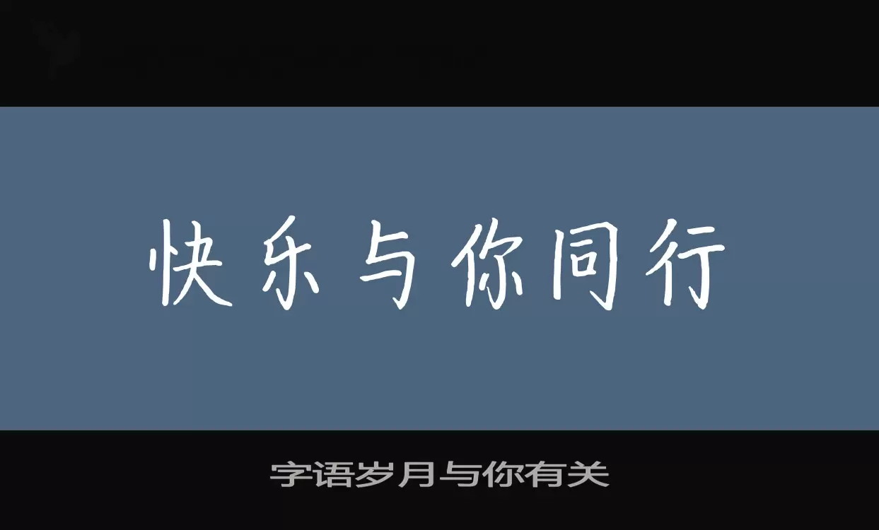 Sample of 字语岁月与你有关