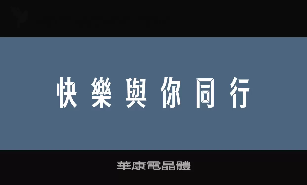 「華康電晶體」字体效果图