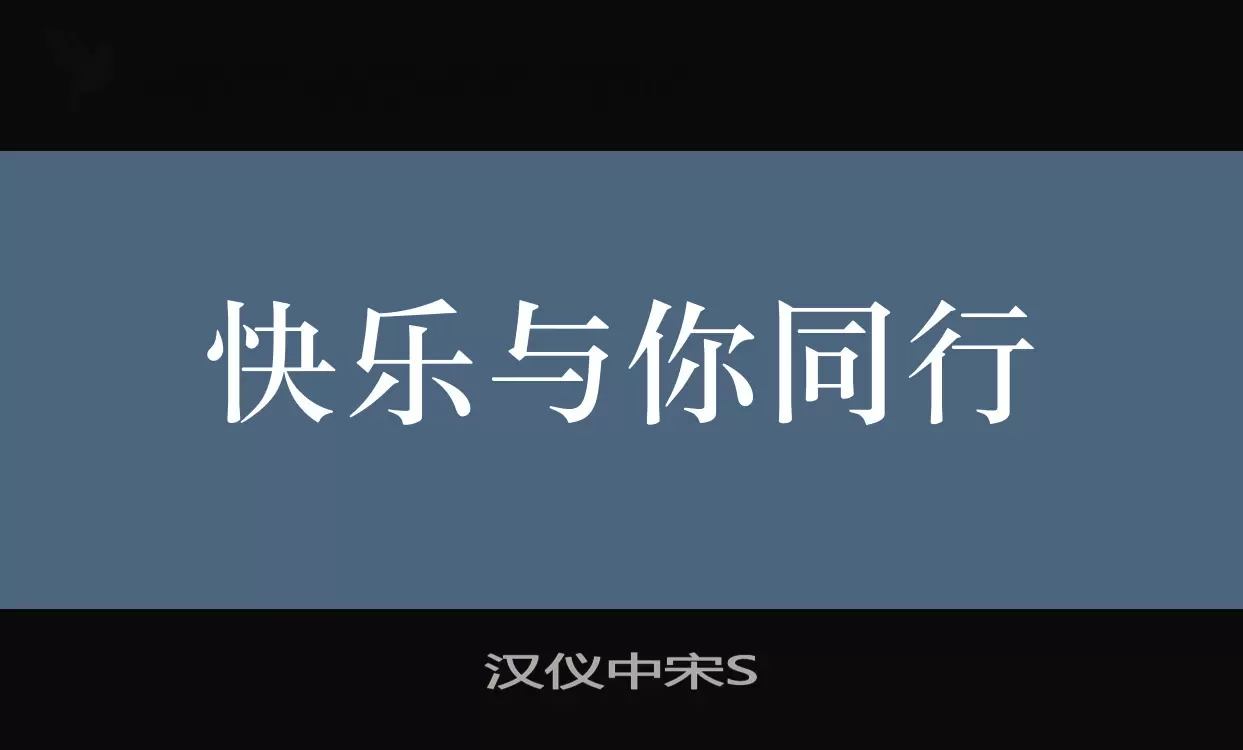 「汉仪中宋S」字体效果图