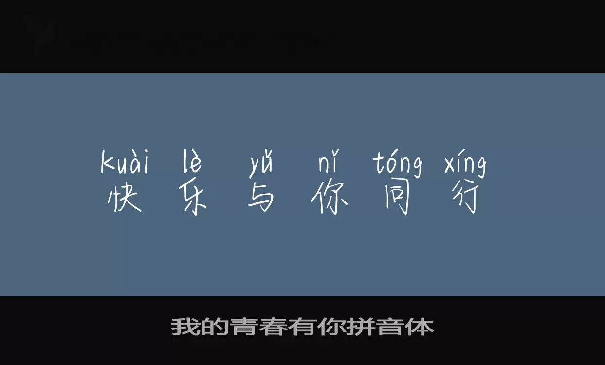 Sample of 我的青春有你拼音体