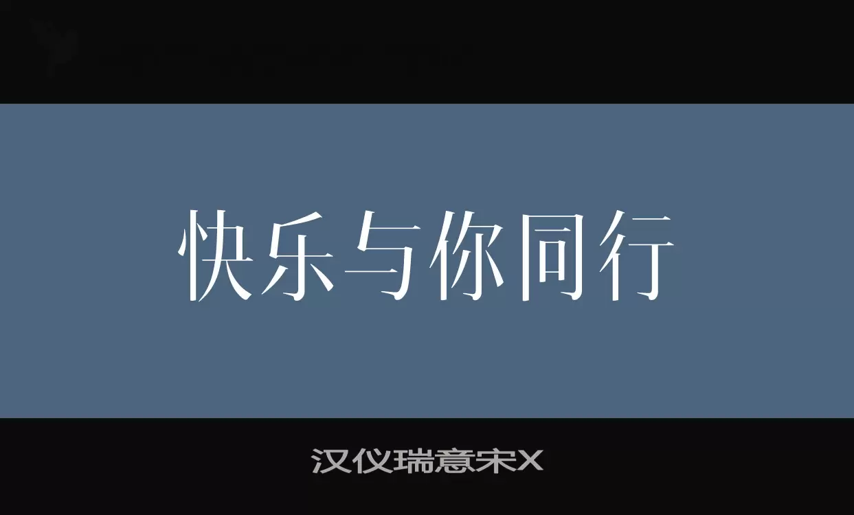 「汉仪瑞意宋X」字体效果图