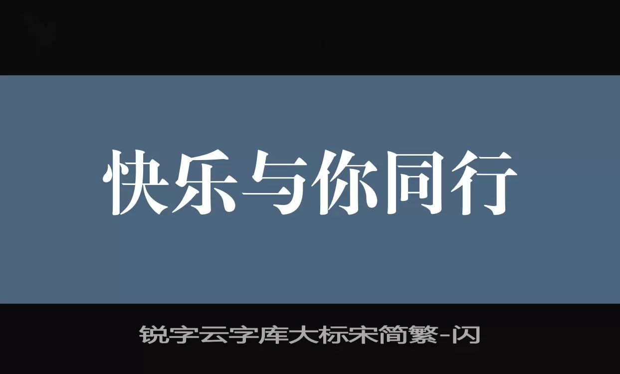 「锐字云字库大标宋简繁」字体效果图