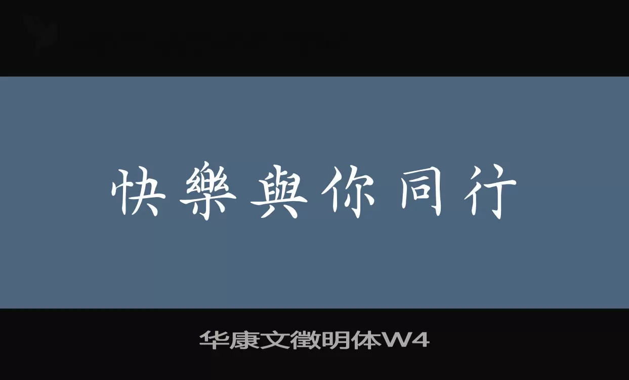 「华康文徵明体W4」字体效果图