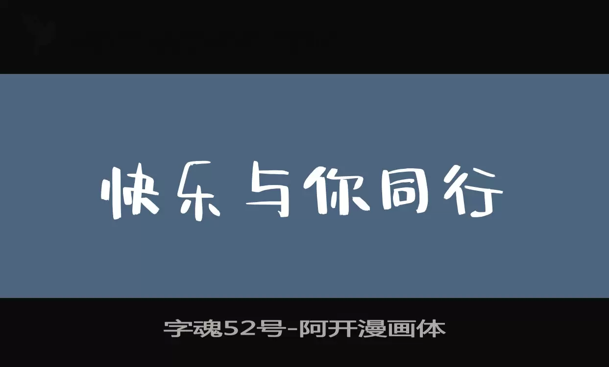 「字魂52号」字体效果图