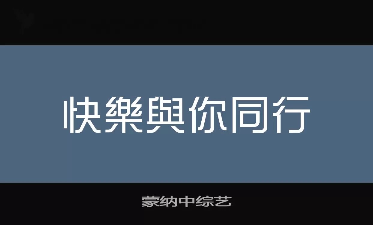 「蒙纳中综艺」字体效果图