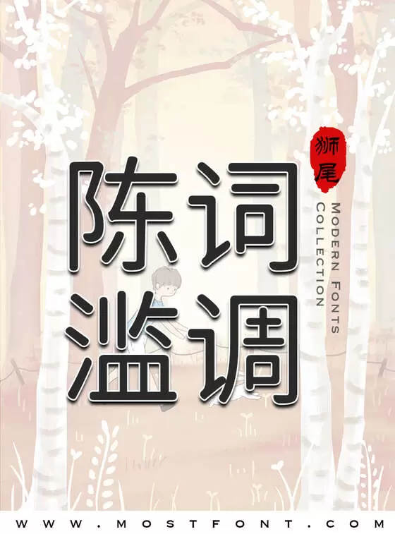 「狮尾腿圆体」字体排版图片