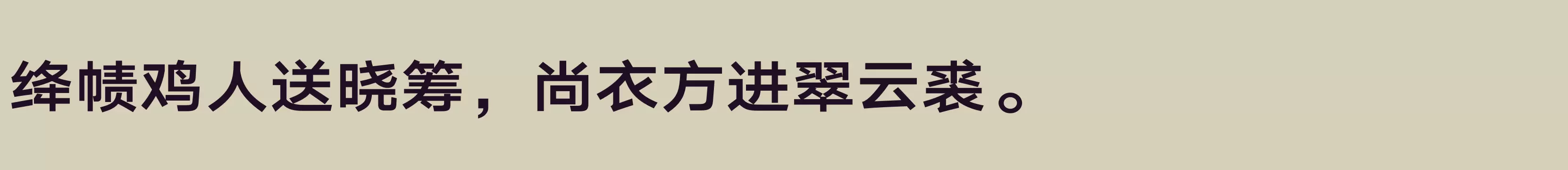 「汉仪旗黑Y2 75W」字体效果图