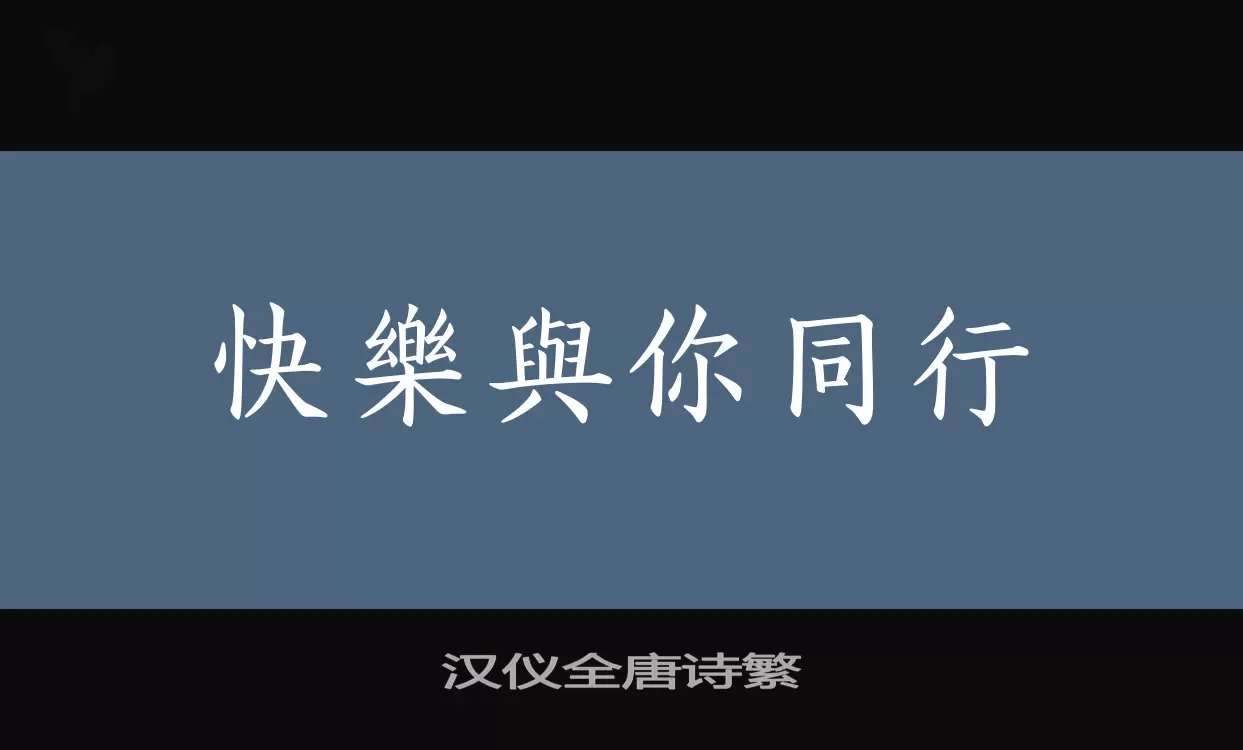 「汉仪全唐诗繁」字体效果图