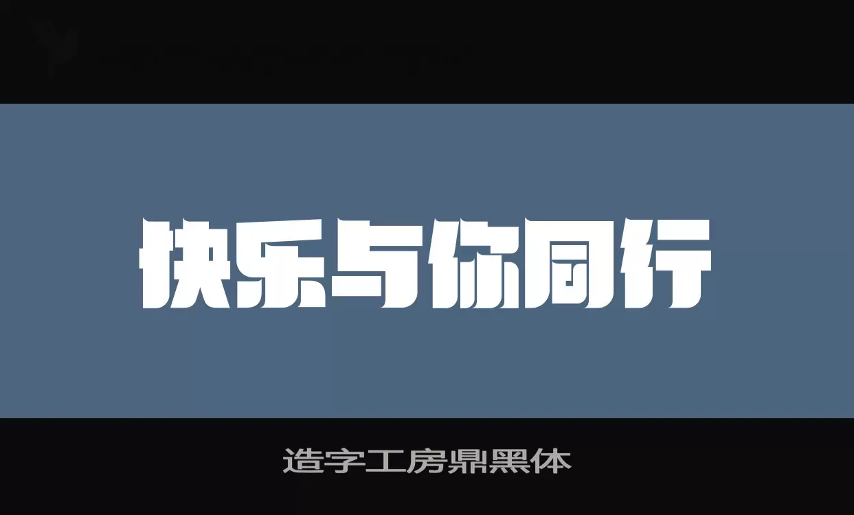 「造字工房鼎黑体」字体效果图