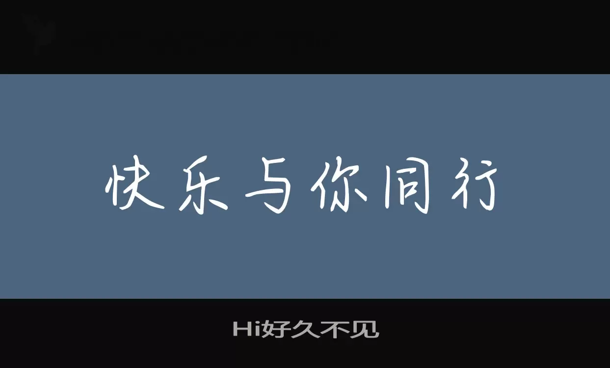 「Hi好久不见」字体效果图