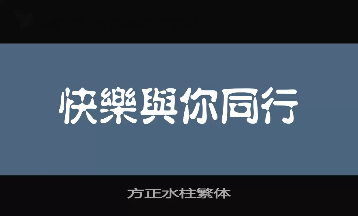 「方正水柱繁体」字体效果图