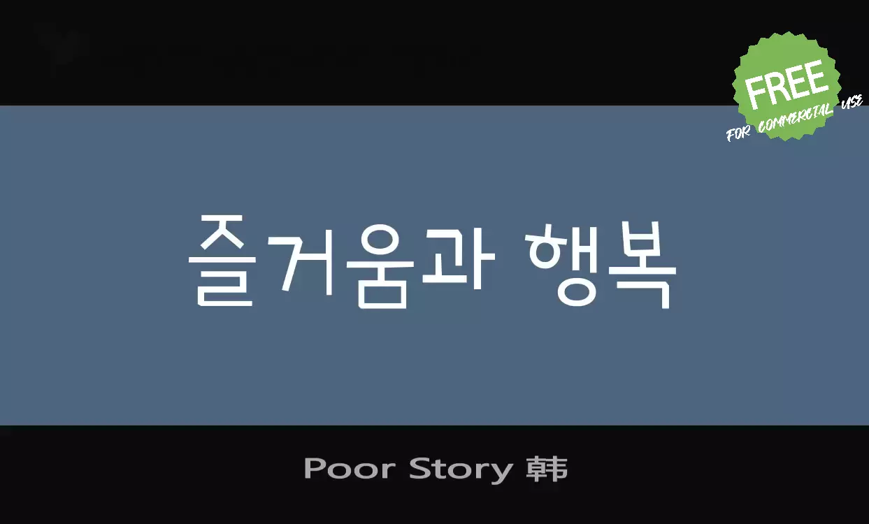 「Poor-Story-韩」字体效果图