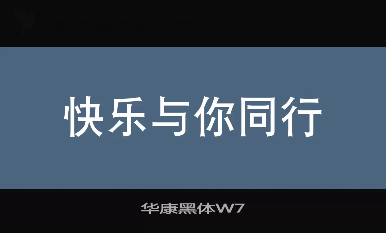 「华康黑体W7」字体效果图