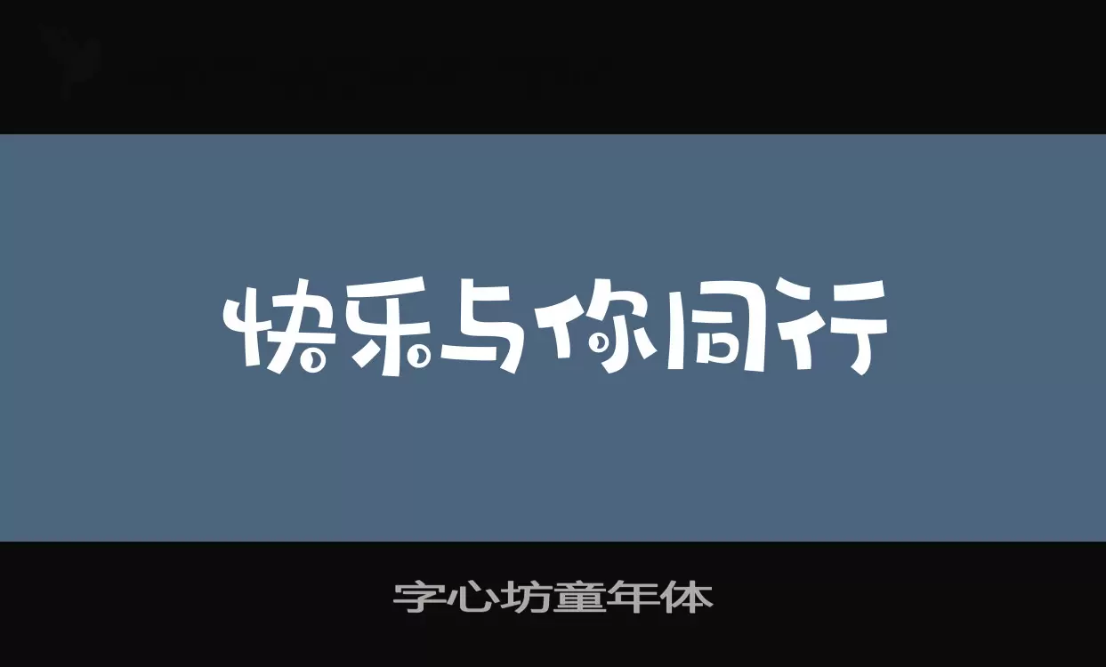 Sample of 字心坊童年体