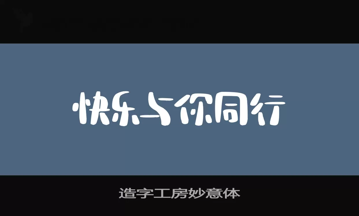 「造字工房妙意体」字体效果图