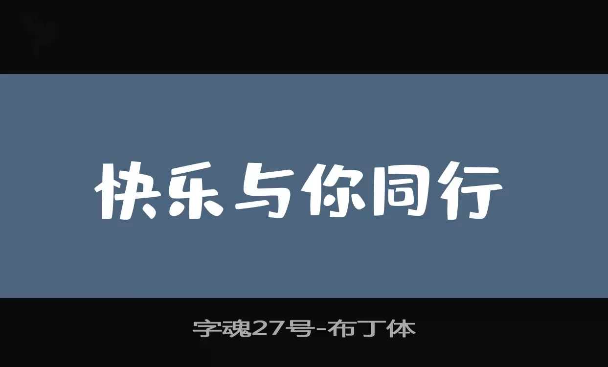 「字魂27号」字体效果图