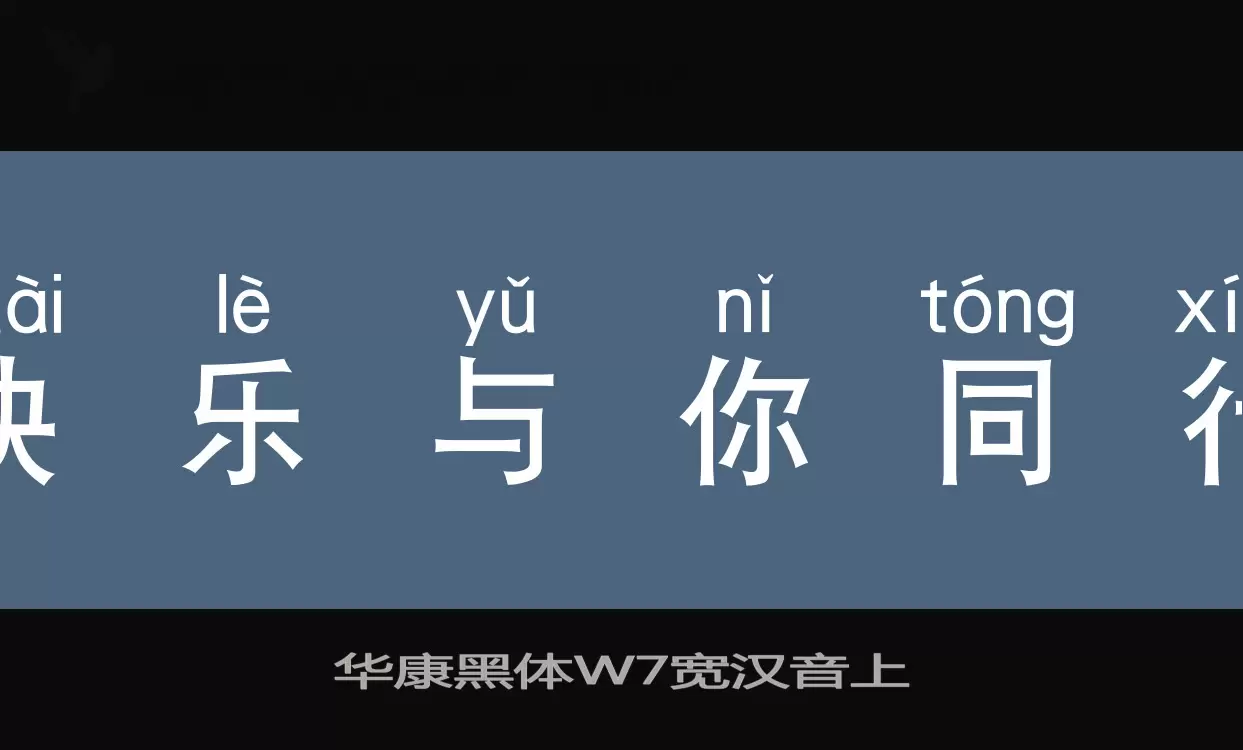 「华康黑体W7宽汉音上」字体效果图