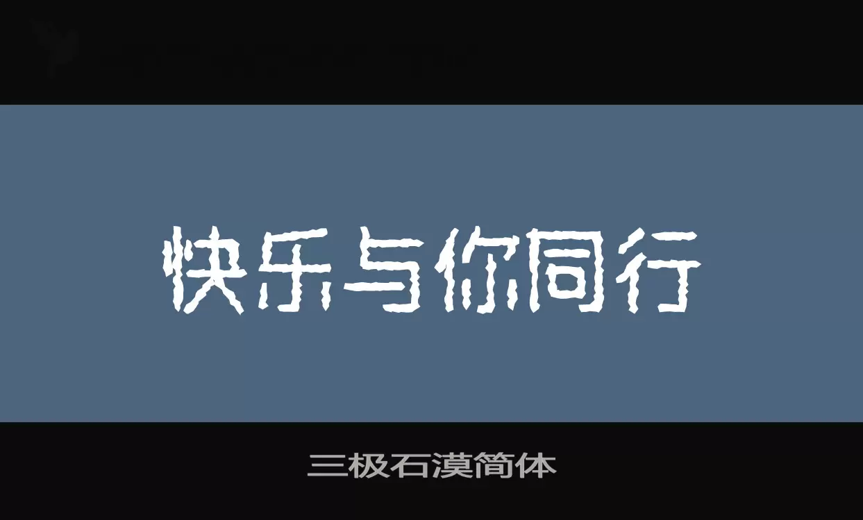 「三极石漠简体」字体效果图