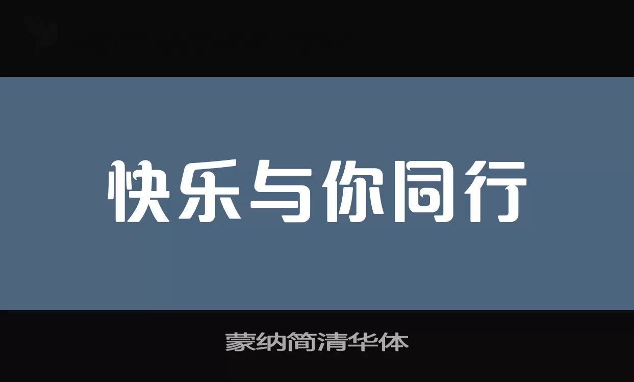 「蒙纳简清华体」字体效果图