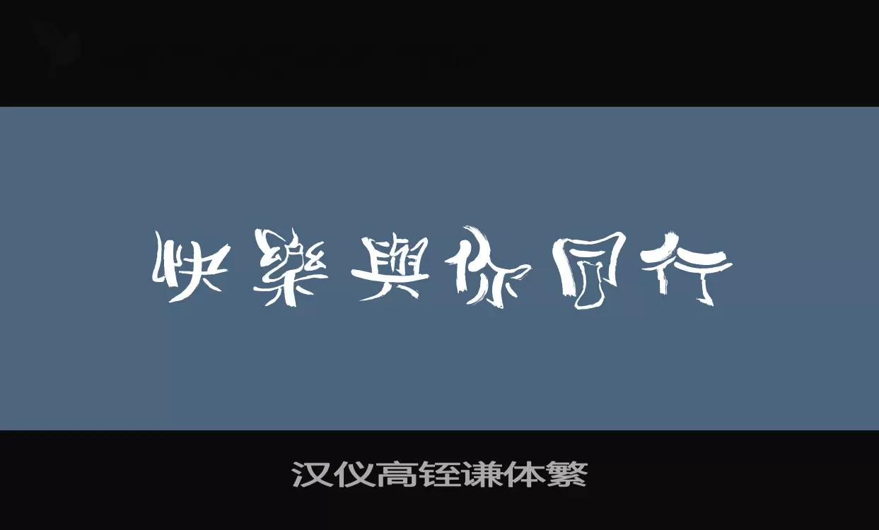 「汉仪高铚谦体繁」字体效果图