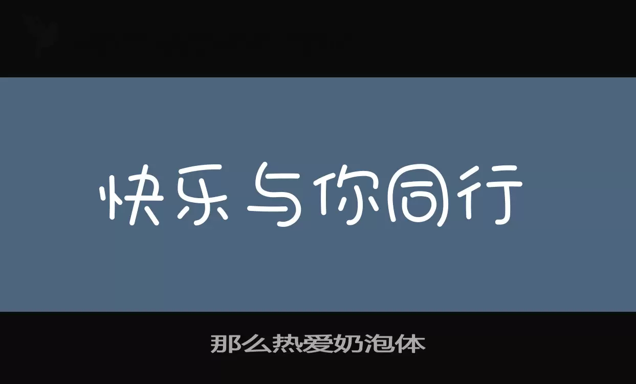 Sample of 那么热爱奶泡体
