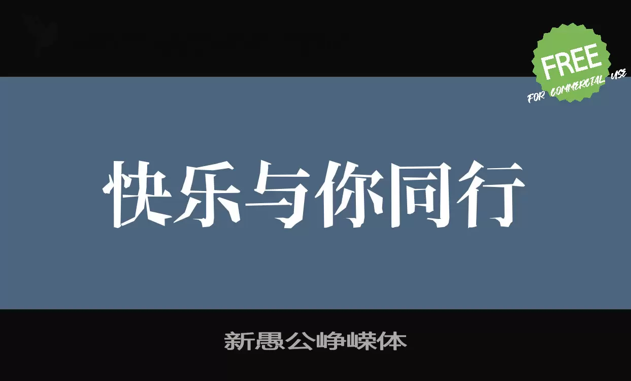 「新愚公峥嵘体」字体效果图