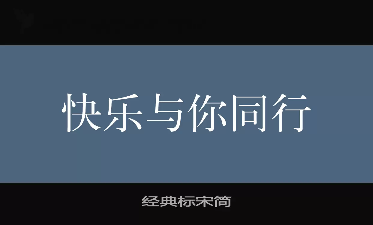 「经典标宋简」字体效果图