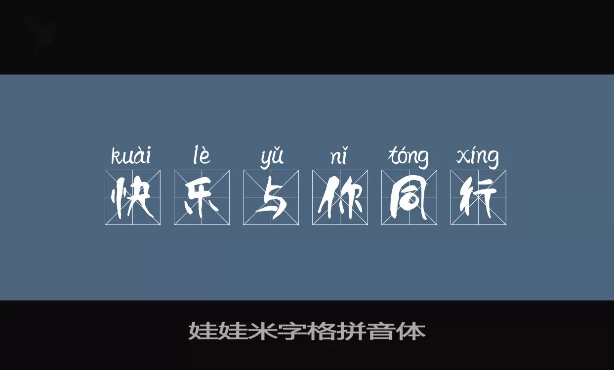 Sample of 娃娃米字格拼音体