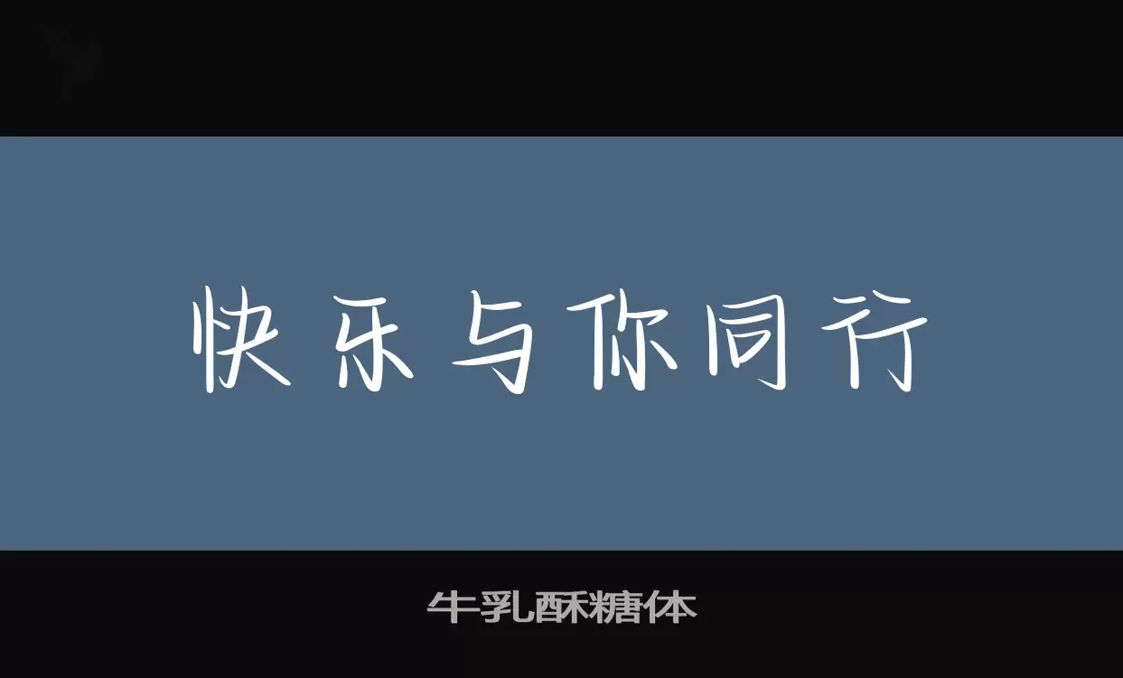 「牛乳酥糖体」字体效果图