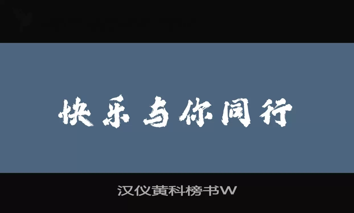 「汉仪黄科榜书W」字体效果图