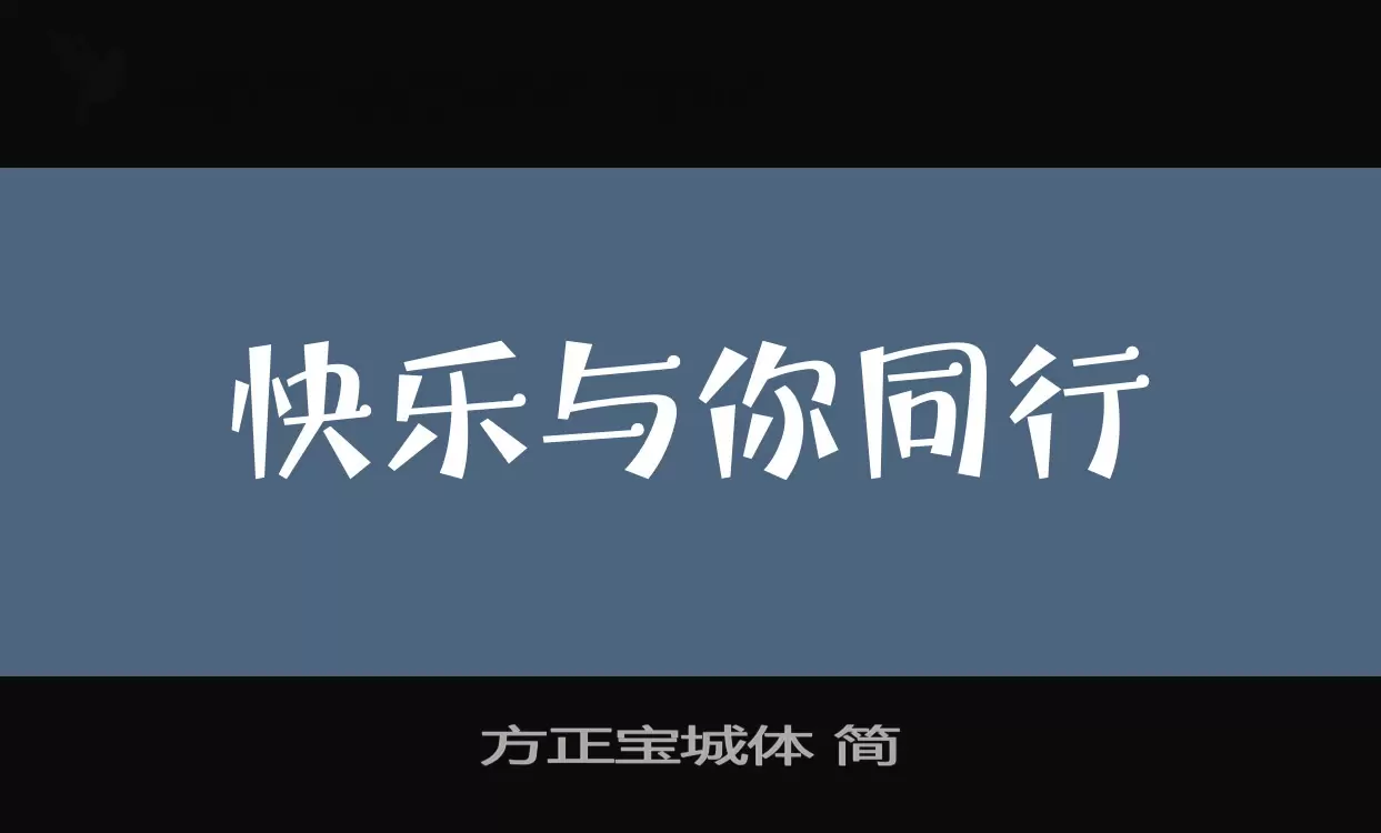 「方正宝城体-简」字体效果图