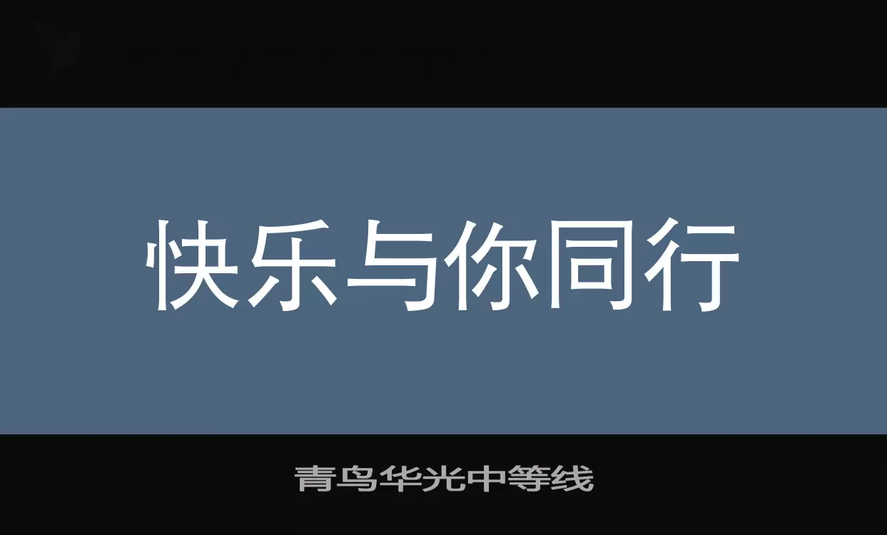 「青鸟华光中等线」字体效果图