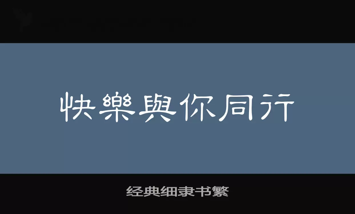 「经典细隶书繁」字体效果图