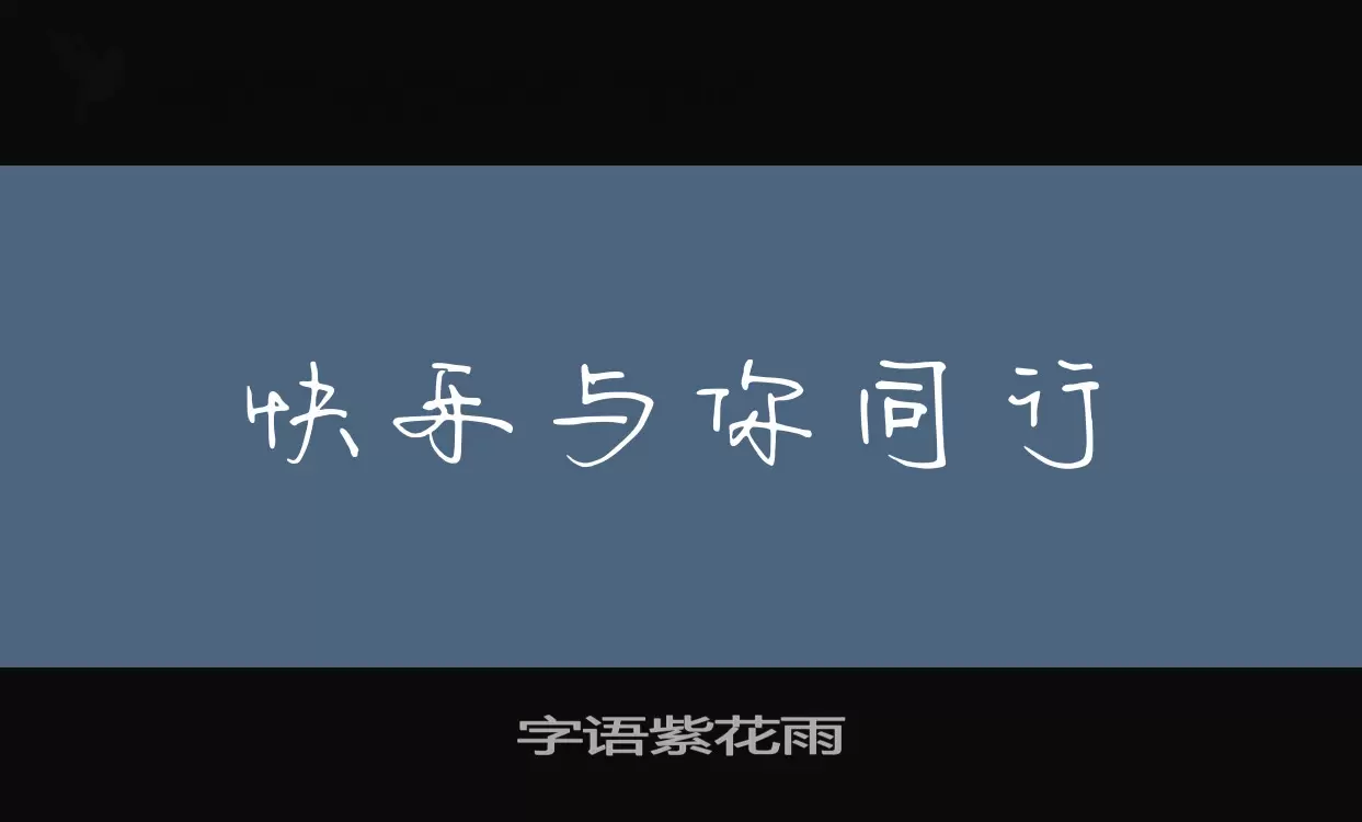 Sample of 字语紫花雨