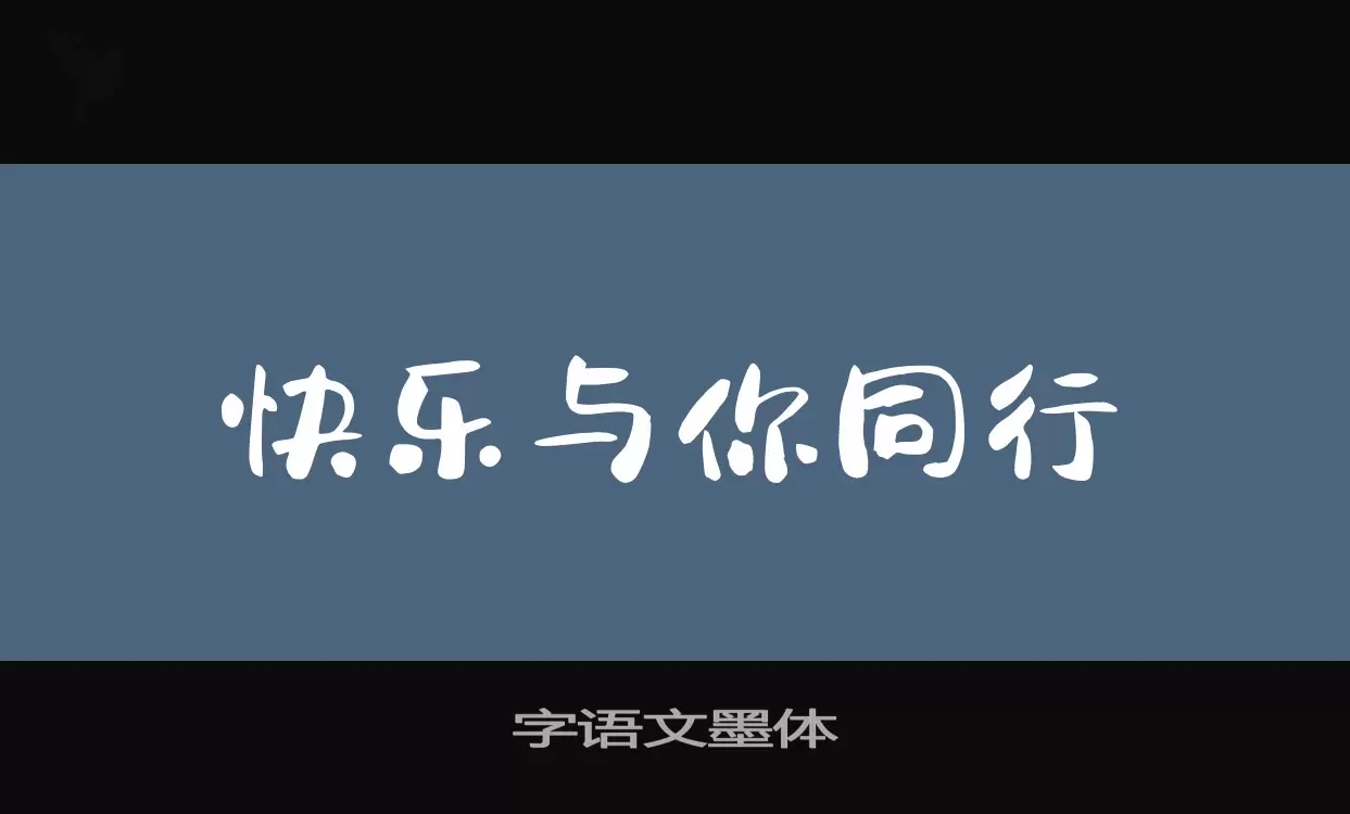 「字语文墨体」字体效果图