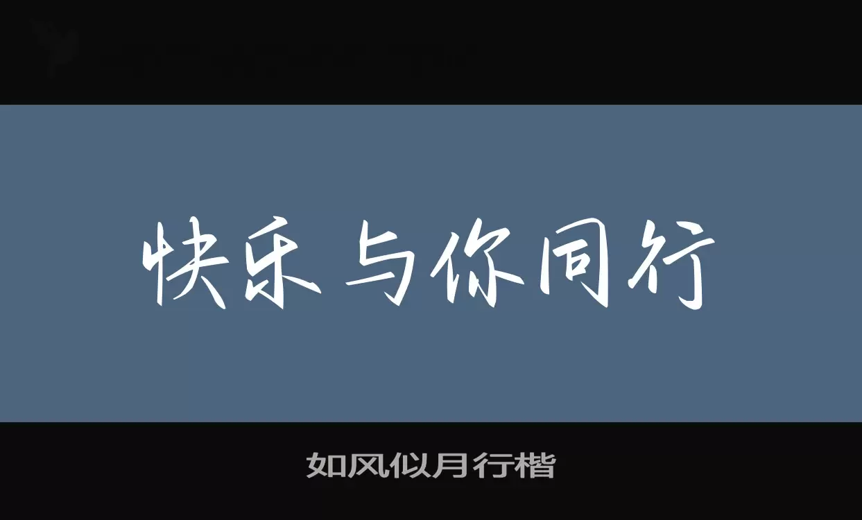 「如风似月行楷」字体效果图