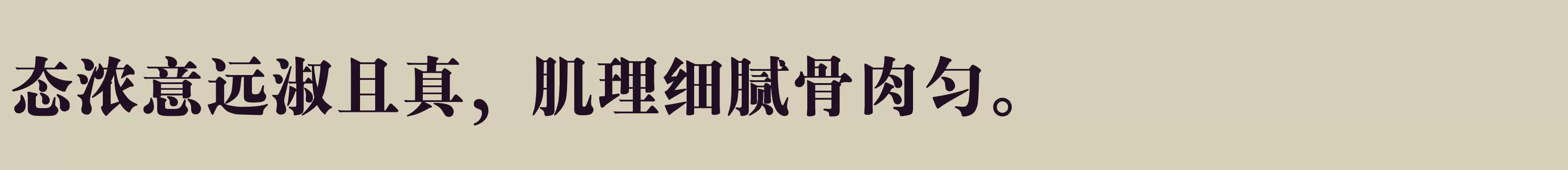 「汉仪粗宋 简 6」字体效果图