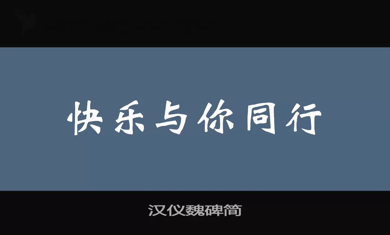 「汉仪魏碑简」字体效果图