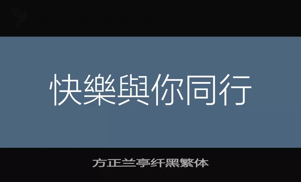 「方正兰亭纤黑繁体」字体效果图