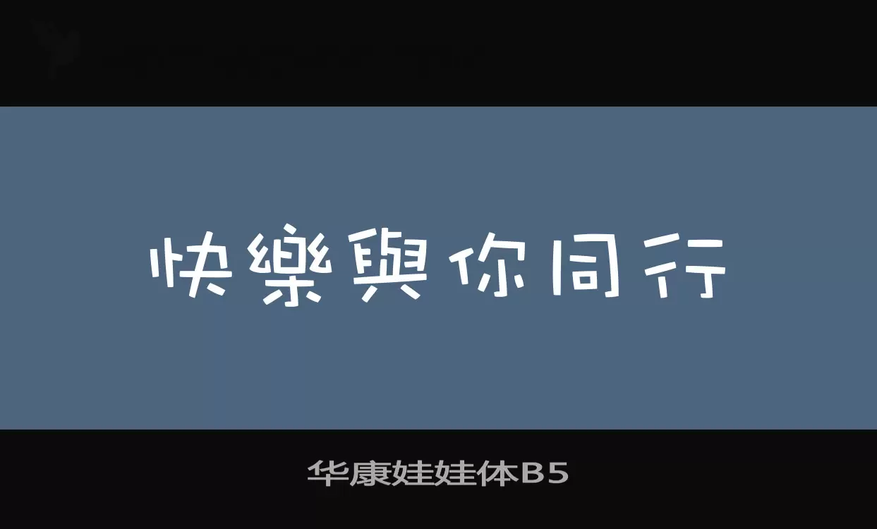 「华康娃娃体B5」字体效果图