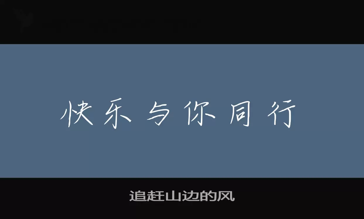 「追赶山边的风」字体效果图