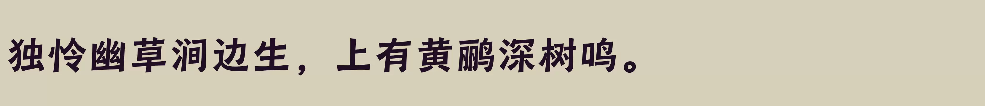 「汉仪瑞云袖舞 75W」字体效果图