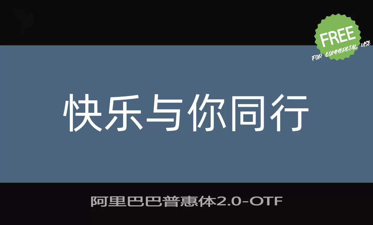 Font Sample of 阿里巴巴普惠体2.0