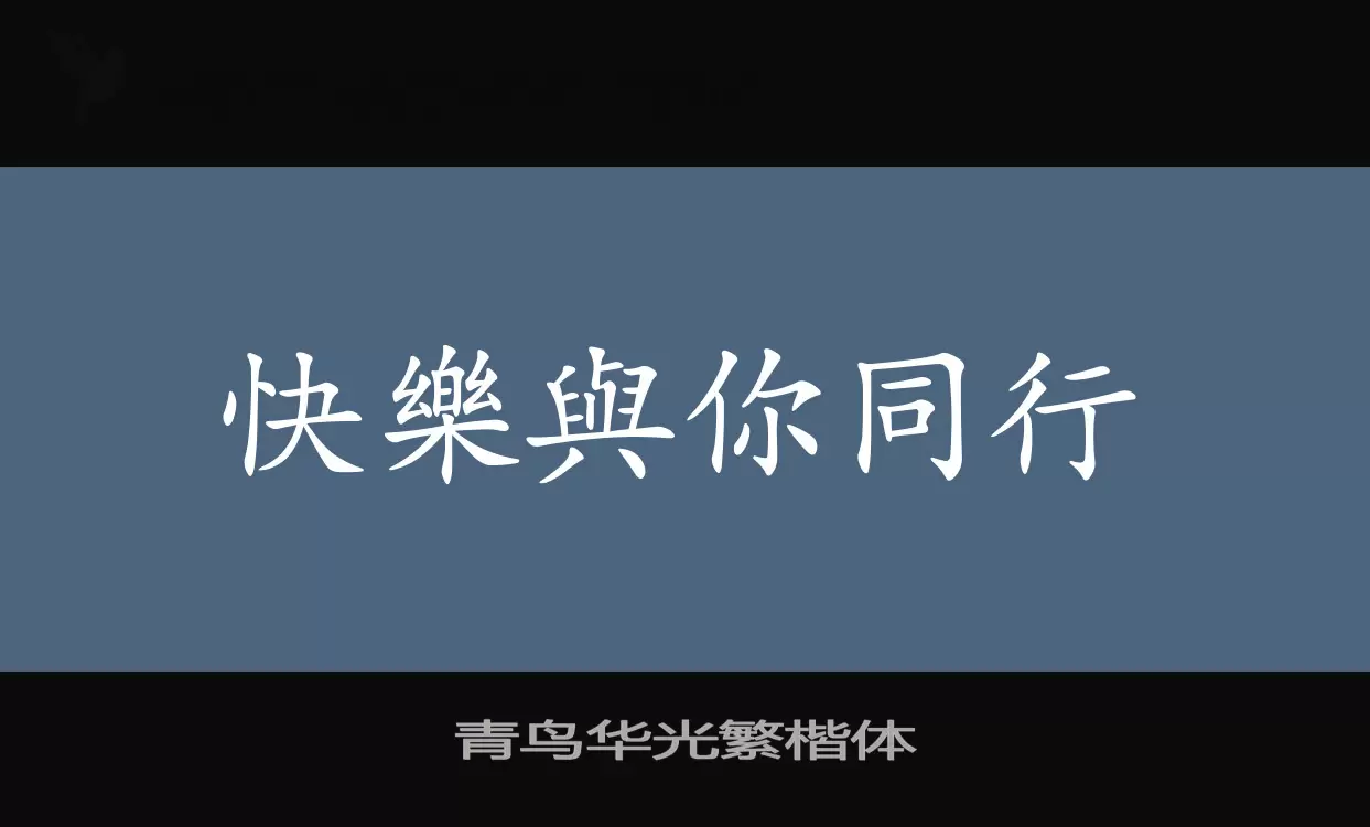 「青鸟华光繁楷体」字体效果图