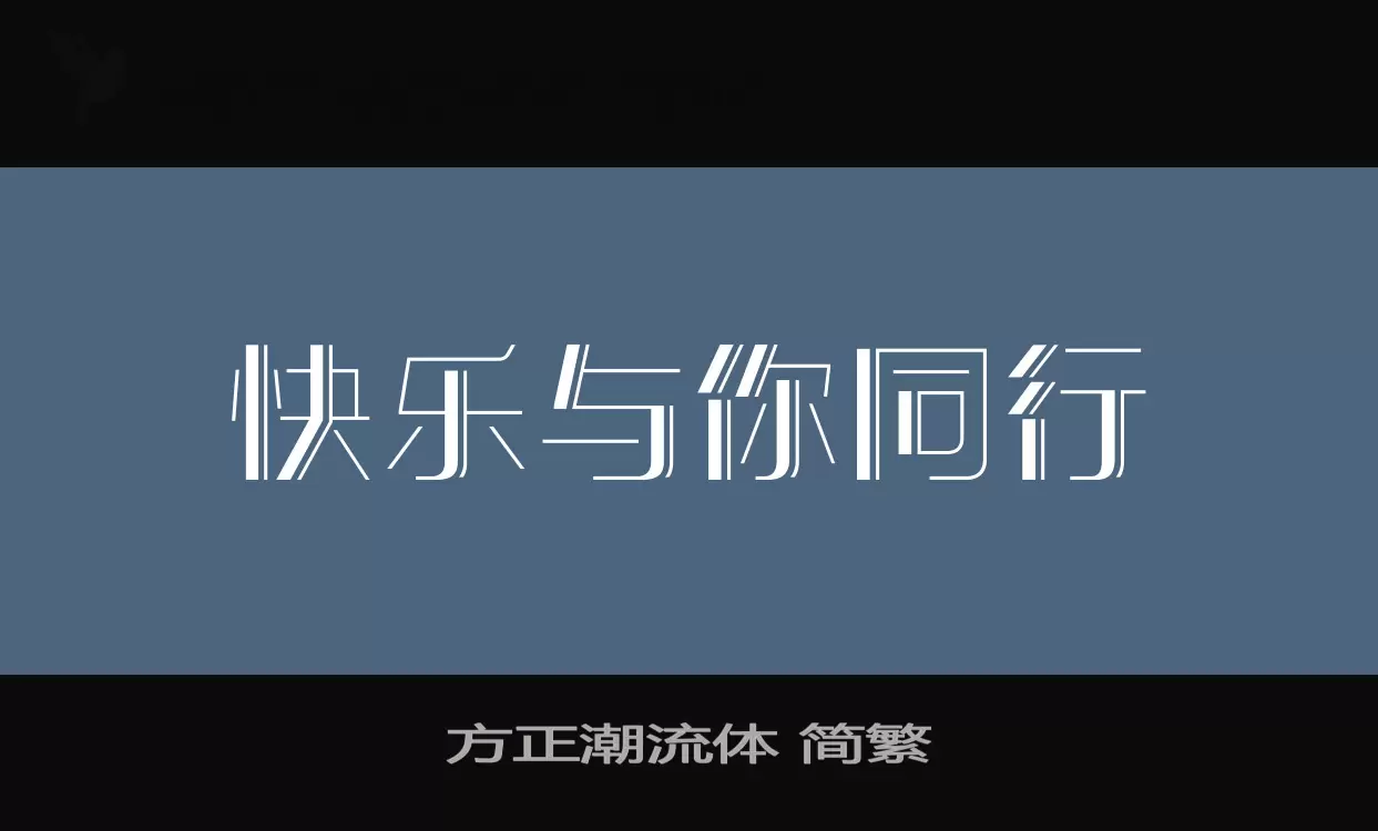 「方正潮流体-简繁」字体效果图