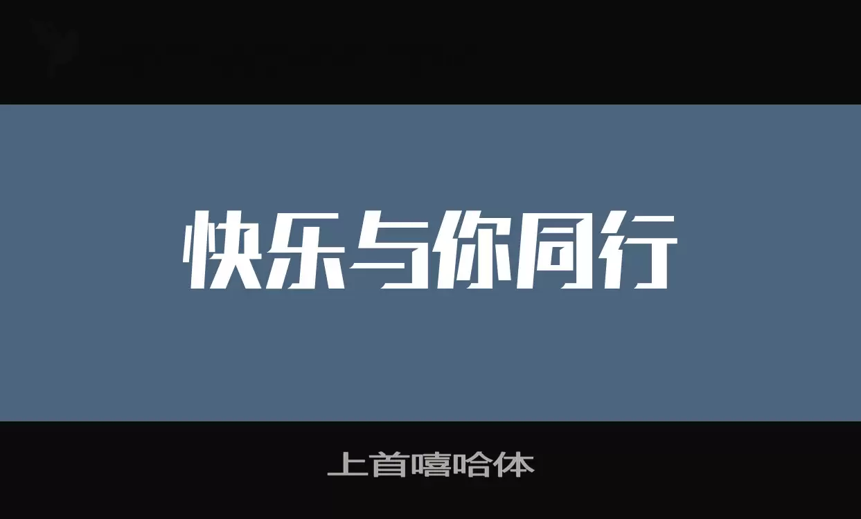 「上首嘻哈体」字体效果图