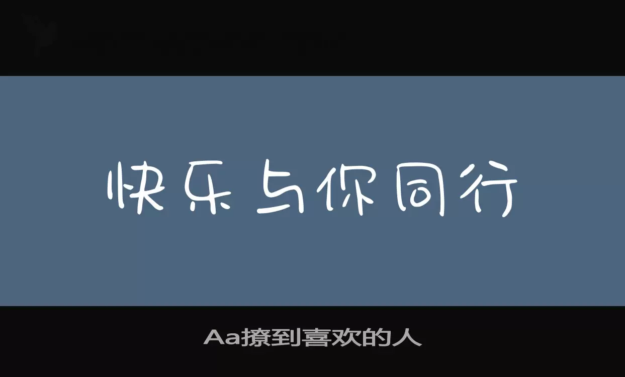 「Aa撩到喜欢的人」字体效果图