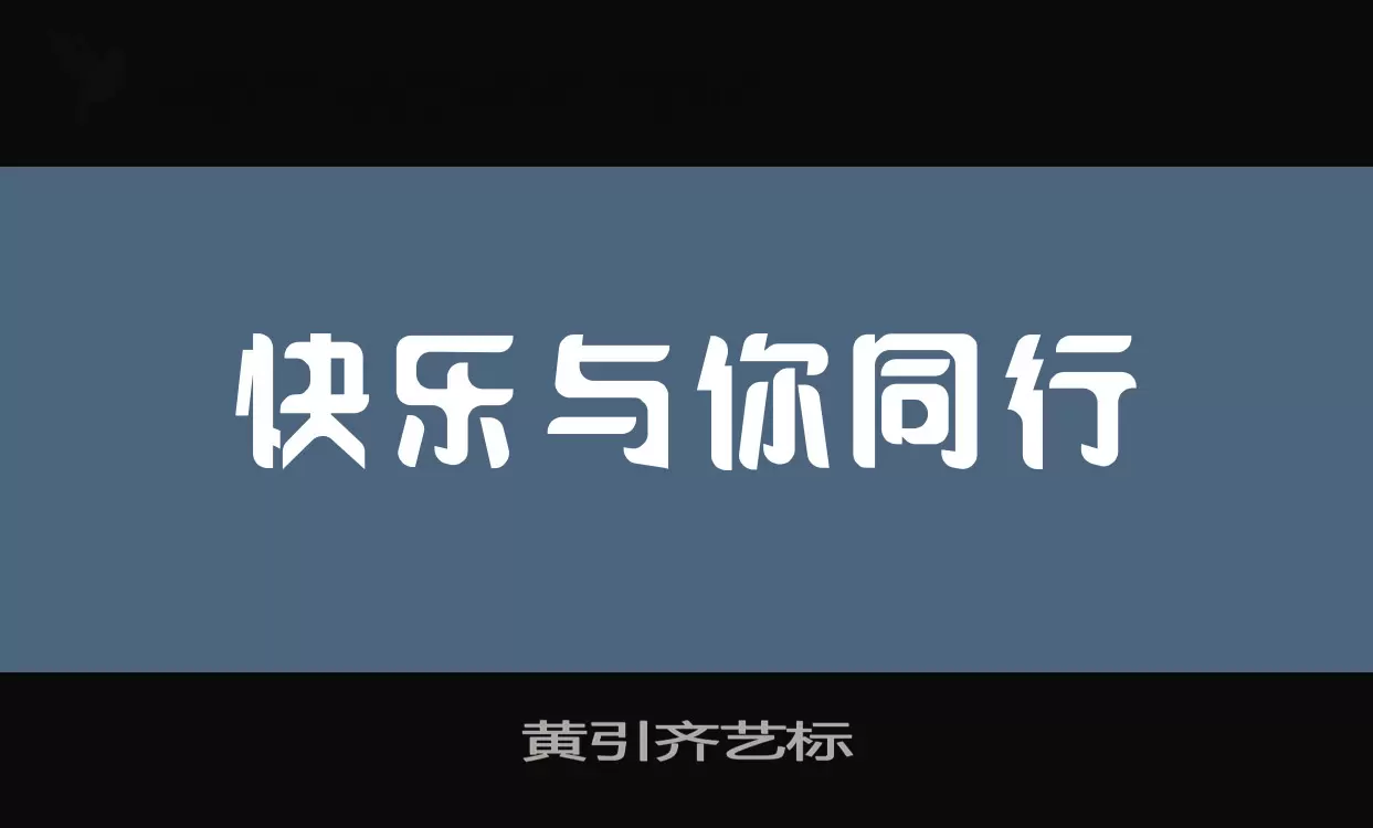 「黄引齐艺标」字体效果图